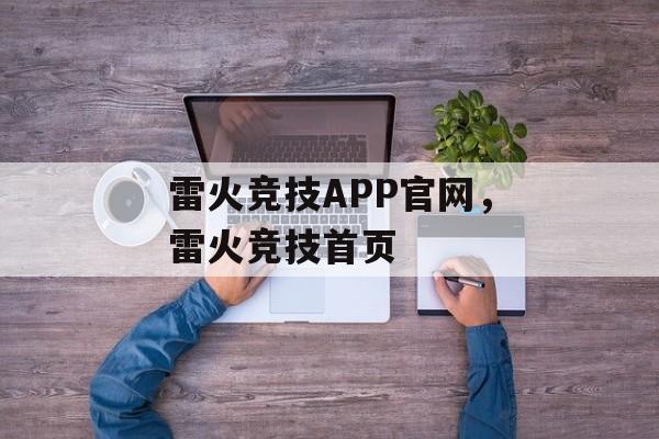 雷火竞技APP官网，雷火竞技首页