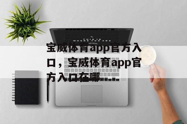 宝威体育app官方入口，宝威体育app官方入口在哪