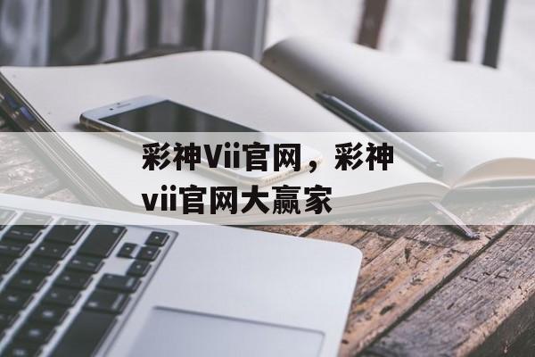 彩神Vii官网，彩神vii官网大赢家