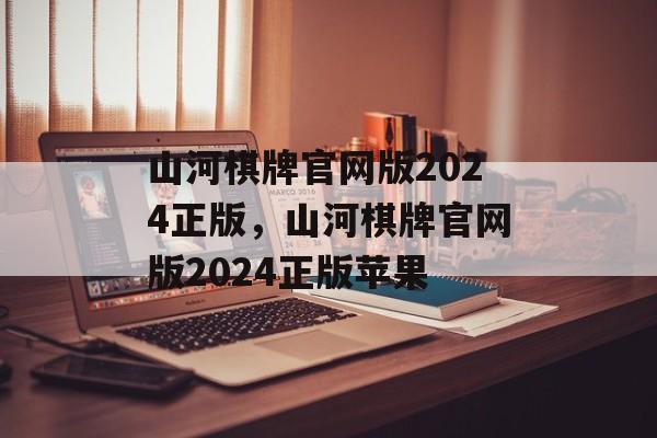 山河棋牌官网版2024正版，山河棋牌官网版2024正版苹果