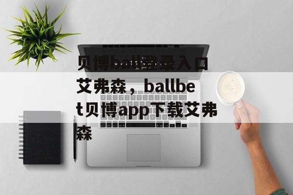 贝博ball登录入口艾弗森，ballbet贝博app下载艾弗森