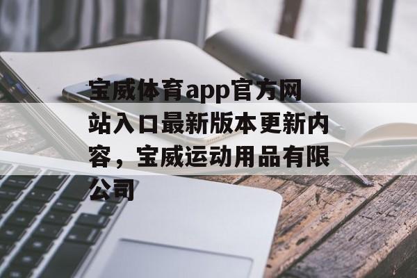 宝威体育app官方网站入口最新版本更新内容，宝威运动用品有限公司