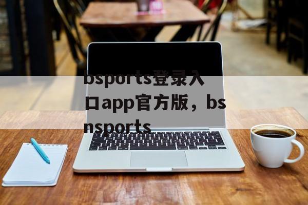 bsports登录入口app官方版，bsnsports